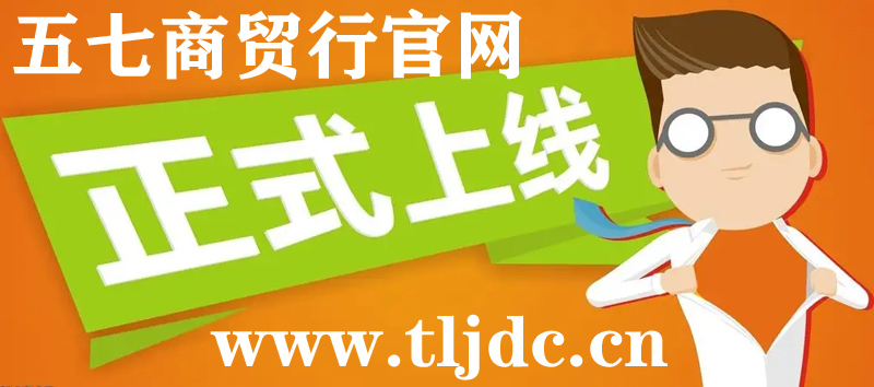通遼市五七商貿(mào)行官網(wǎng)正式開通啦！