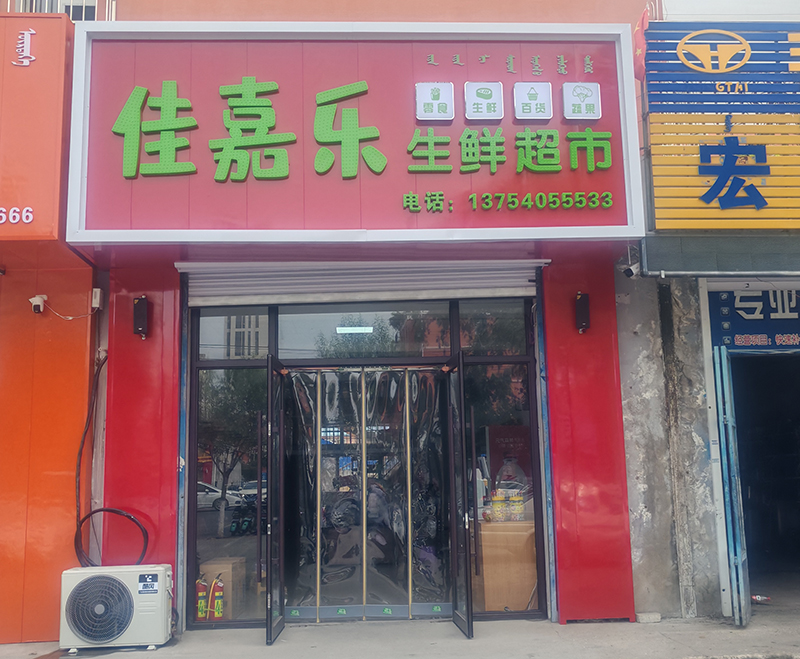 佳嘉樂(lè)生鮮超市