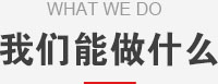 我們能做什么？